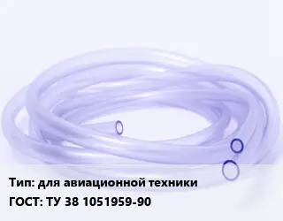 Трубка РТИ для авиационной техники ГОСТ: ТУ 38 1051959-90